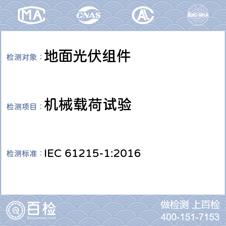 机械载荷试验 IEC 61215-1-2016 地面光伏(PV)模块 设计资格和类型批准 第1部分:试验要求