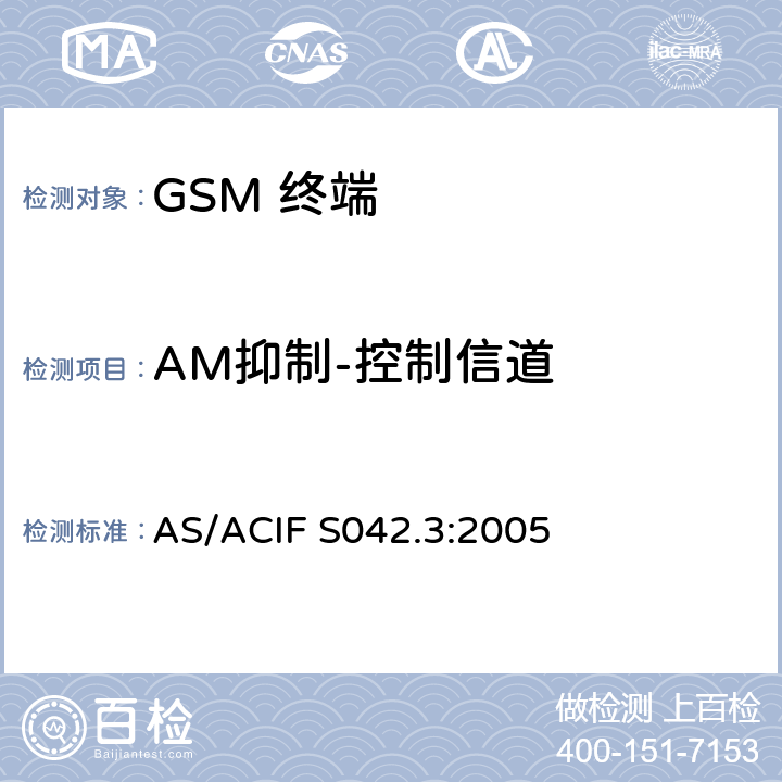 AM抑制-控制信道 移动通信设备.第3部分：GSM设备 AS/ACIF S042.3:2005