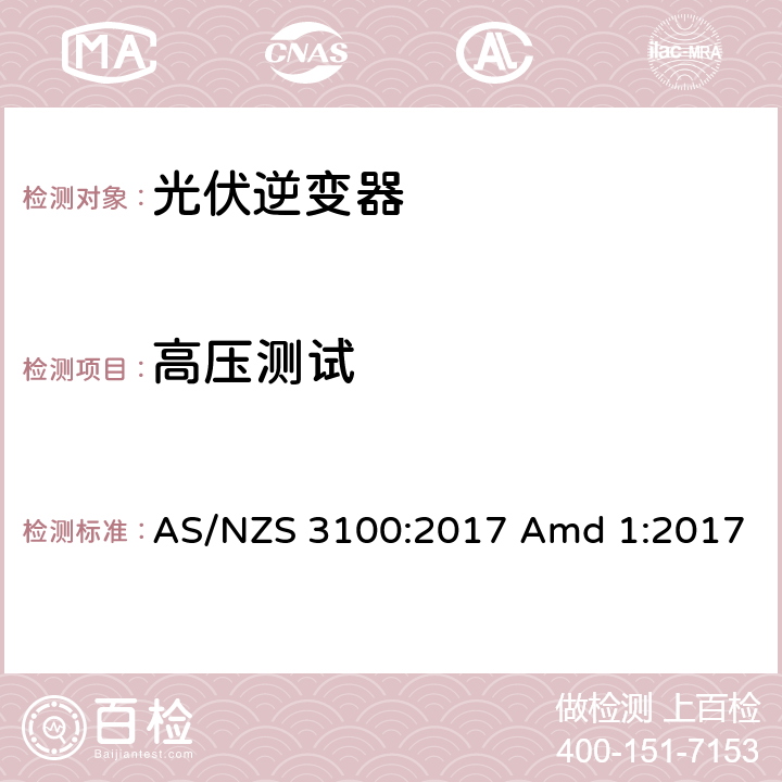 高压测试 认证与测试规范-电气产品通用要求 AS/NZS 3100:2017 Amd 1:2017 8.4