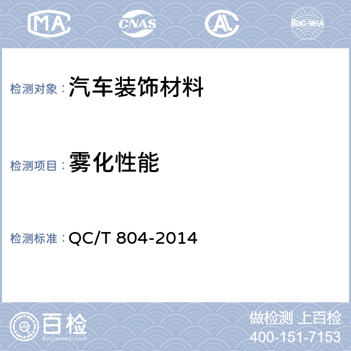 雾化性能 乘用车仪表板总成和副仪表板总成 QC/T 804-2014 5.2.3.3