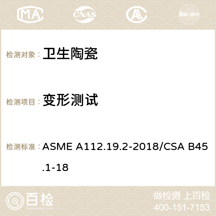 变形测试 陶瓷卫生洁具 ASME A112.19.2-2018/CSA B45.1-18 6.4