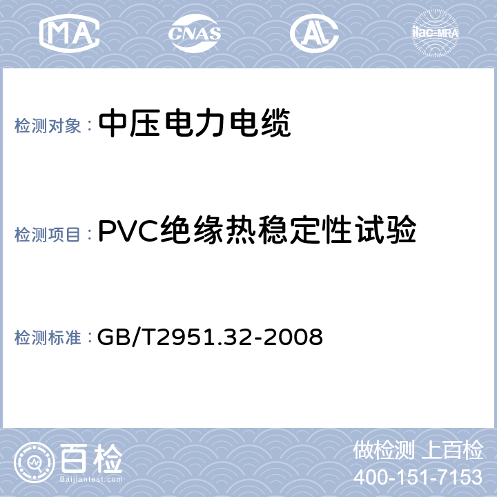 PVC絕緣熱穩定性試驗 電纜和光纜絕緣和護套材料通用試驗方法第32部分:聚氯乙烯混合料專用試驗方法-失重試驗-熱穩定性試驗 GB/T2951.32-2008 9