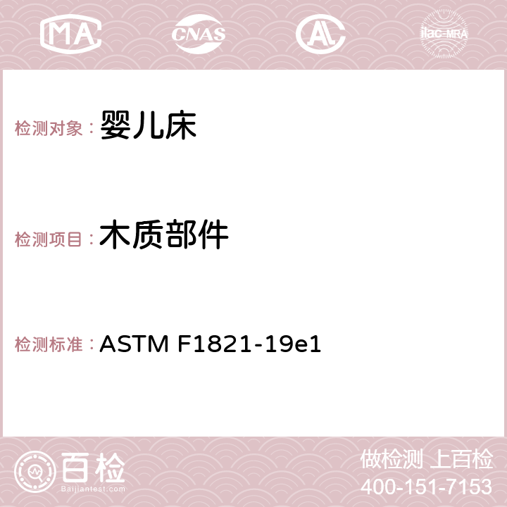木质部件 学走路儿童床 ASTM F1821-19e1 5.5
