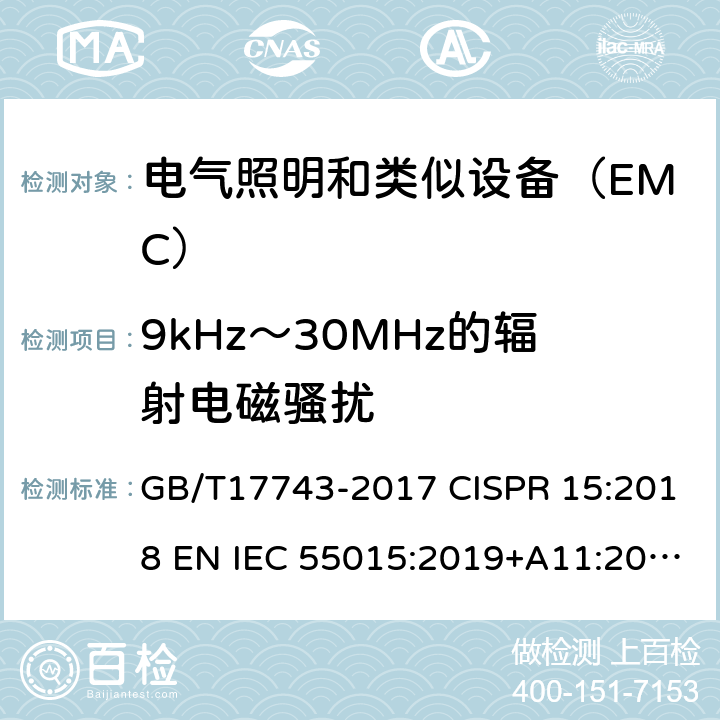 9kHz～30MHz的辐射电磁骚扰 电气照明和类似设备无线电干扰特性的测量限值和方法 GB/T17743-2017 CISPR 15:2018 EN IEC 55015:2019+A11:2020