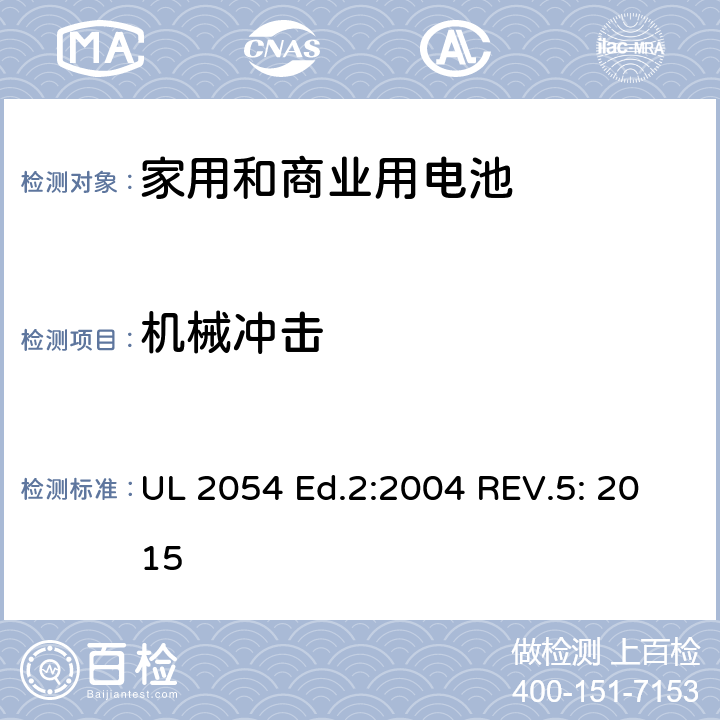 机械冲击 家用和商业用电池 安全标准 UL 2054 Ed.2:2004 REV.5: 2015 16