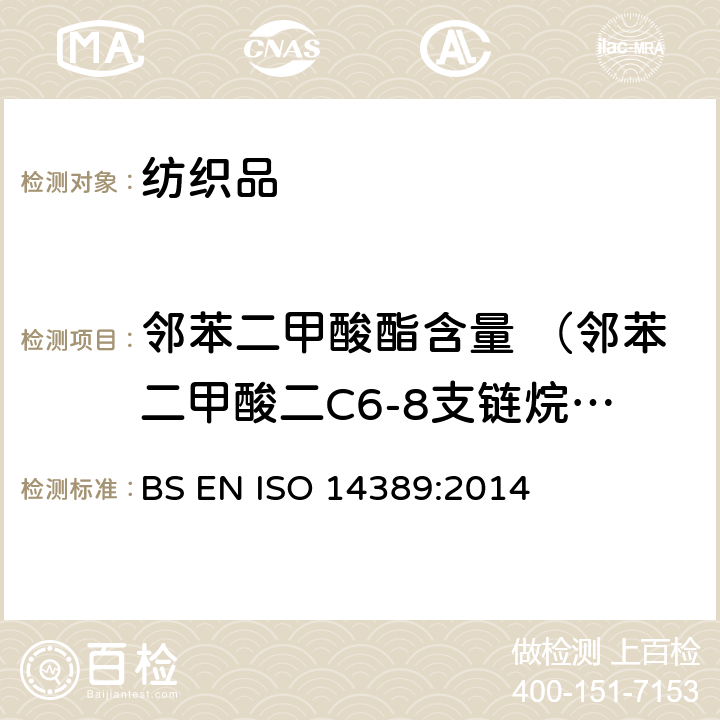 邻苯二甲酸酯含量 （邻苯二甲酸二C6-8支链烷基酯(富C7) 纺织品. 邻苯二甲酸酯含量的测定. 四氢呋喃法 BS EN ISO 14389:2014