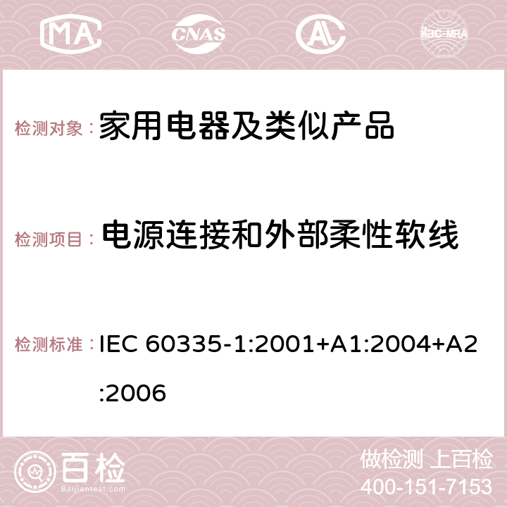 电源连接和外部柔性软线 家用和类似用途电器的安全第1部分：通用要求 IEC 60335-1:2001+A1:2004+A2:2006 25