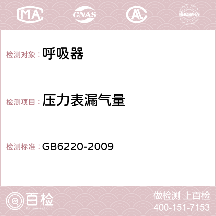 压力表漏气量 呼吸防护长管呼吸器 GB6220-2009 5.4.10