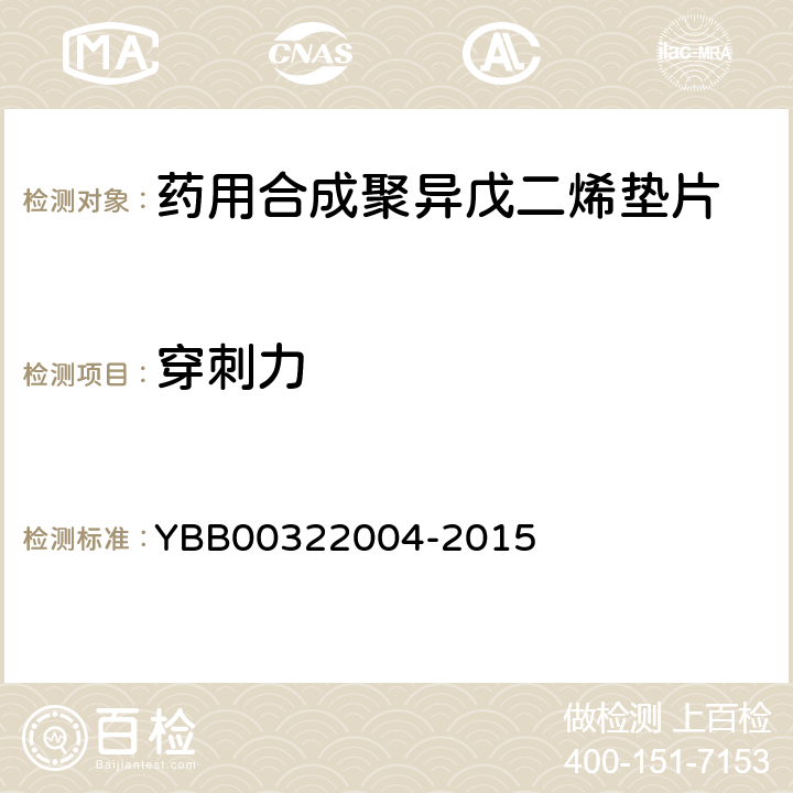 穿刺力 注射剂用胶塞、垫片穿刺力测定法 YBB00322004-2015 第三法