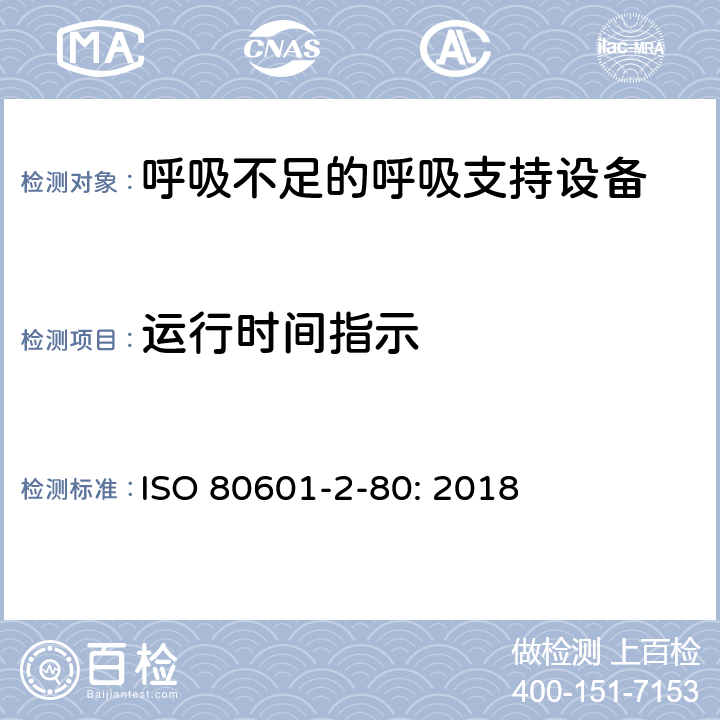 运行时间指示 医用电气设备 第2-80部分：呼吸不足的呼吸支持设备的基本安全和基本性能专用要求 ISO 80601-2-80: 2018 201.105