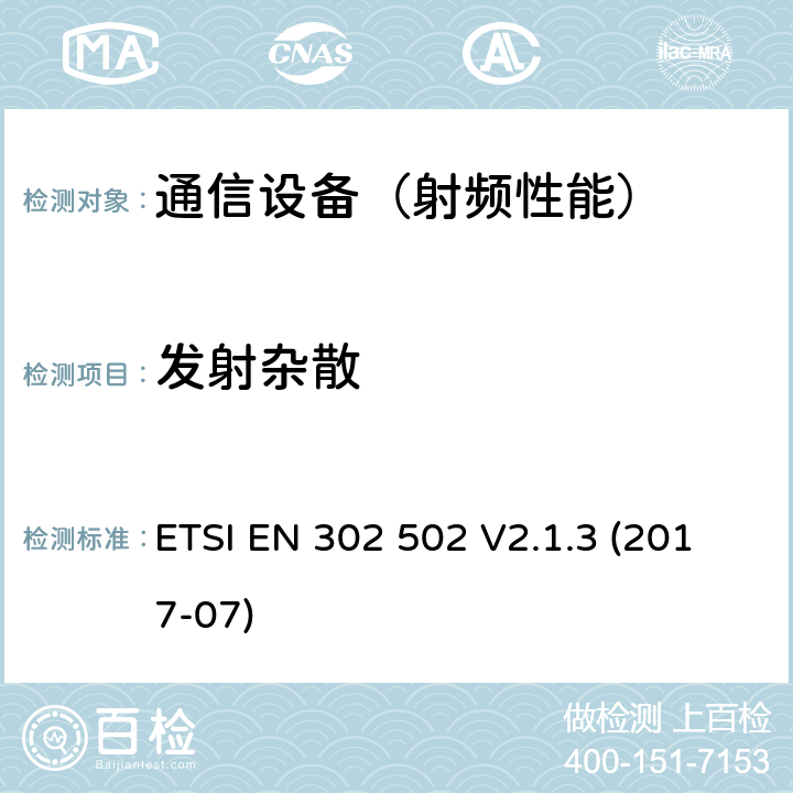 发射杂散 无线接入系统（WAS）; 5,8 GHz固定宽带数据传输系统; 无线电频谱接入协调标准 ETSI EN 302 502 V2.1.3 (2017-07) 4.2.3