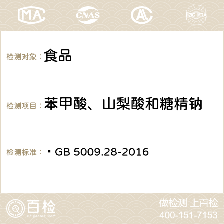 苯甲酸、山梨酸和糖精钠 食品安全国家标准 食品中苯甲酸、山梨酸和糖精钠的测定  GB 5009.28-2016