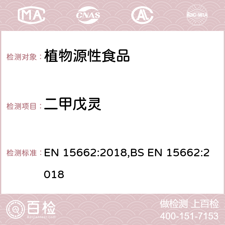 二甲戊灵 用GC-MS/MS、LC-MS/MS测定植物源食品中的农药残留--乙腈提取,QUECHERS净化方法 EN 15662:2018,BS EN 15662:2018