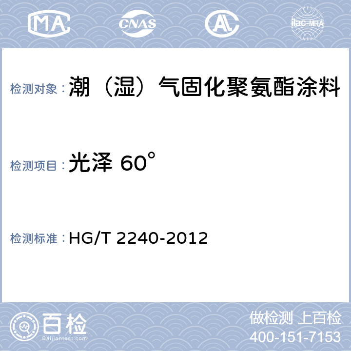 光泽 60° 潮（湿）气固化聚氨酯涂料（单组分） HG/T 2240-2012 5.4.8/GB/T 9754-2007