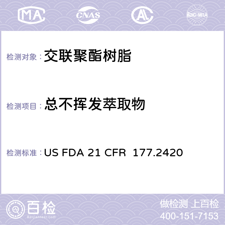 总不挥发萃取物 FDA 21 CFR 交联聚酯树脂 US  177.2420