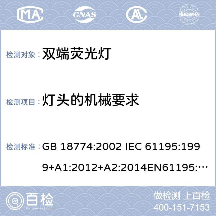燈頭的機械要求 雙端熒光燈-安全要求 GB 18774:2002 IEC 61195:1999+A1:2012+A2:2014
EN61195:1999+A1:2013+A2:2015 2.3