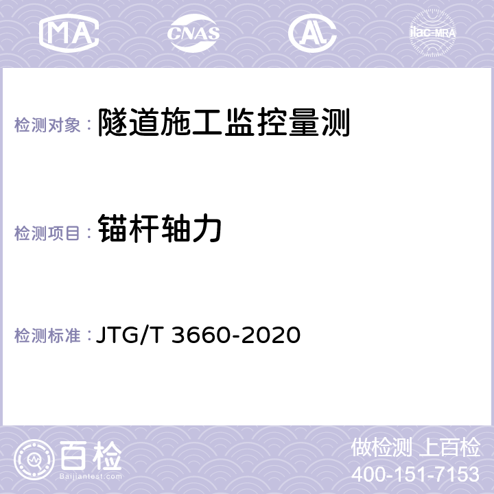 锚杆轴力 公路隧道施工技术规范 JTG/T 3660-2020 18.1章