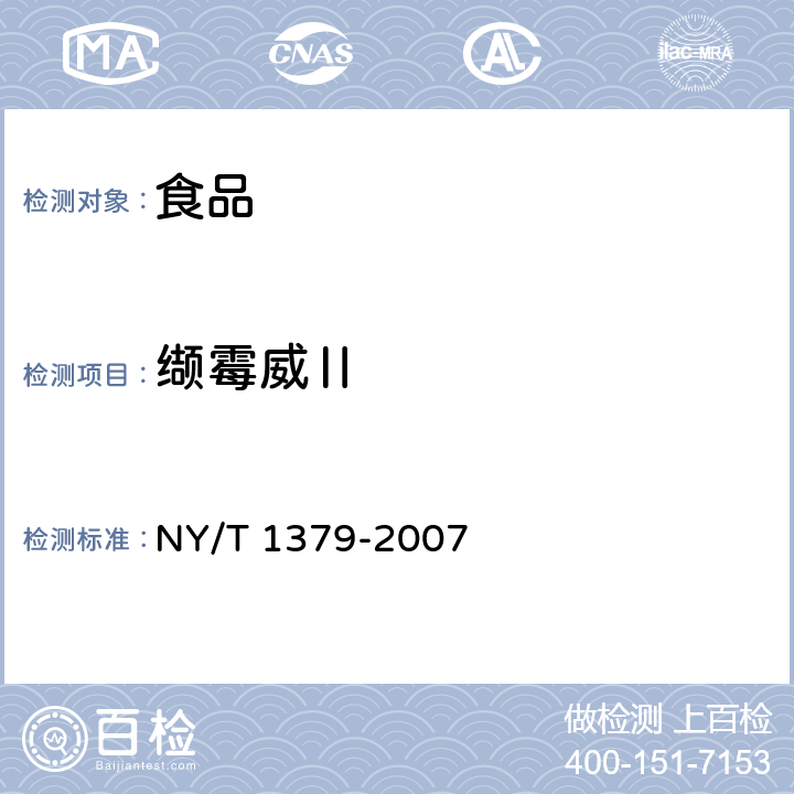 缬霉威Ⅱ 蔬菜中 334 种农药多残留的测定 气相色谱质谱法和液相色谱质谱法 NY/T 1379-2007