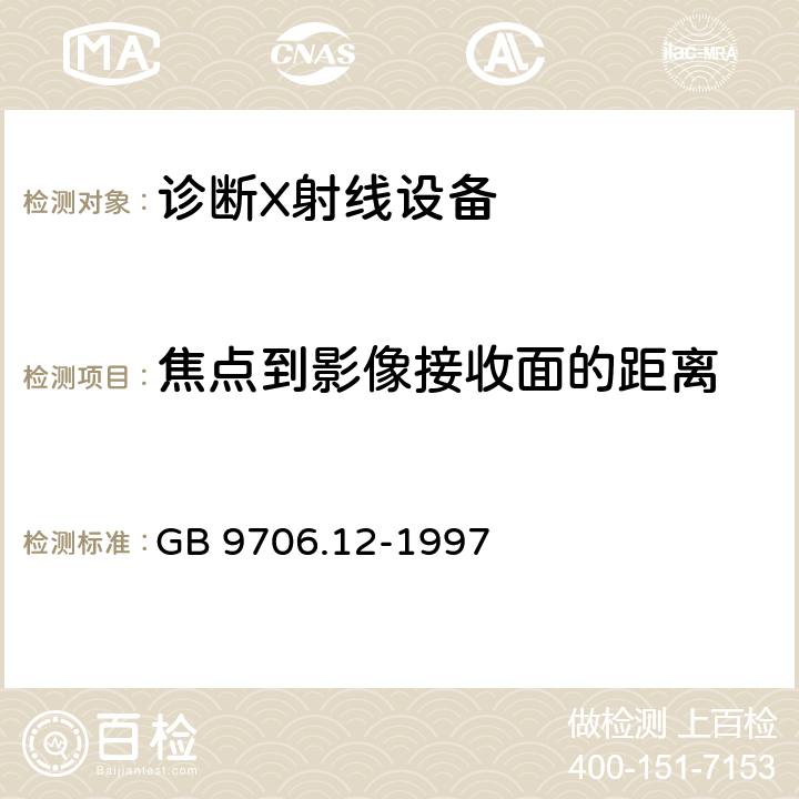 焦点到影像接收面的距离 医用电气设备 第一部分：安全通用要求 三.并列标准 诊断X射线设备辐射防护通用要求 GB 9706.12-1997 29.203.2