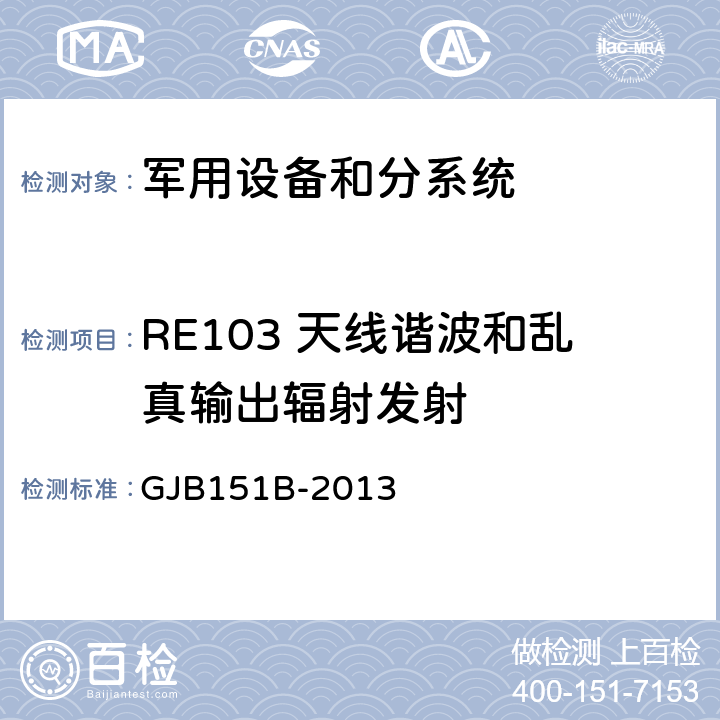 RE103 天线谐波和乱真输出辐射发射 军用设备和分系统电磁发射和敏感度要求与测量 GJB151B-2013 5.21