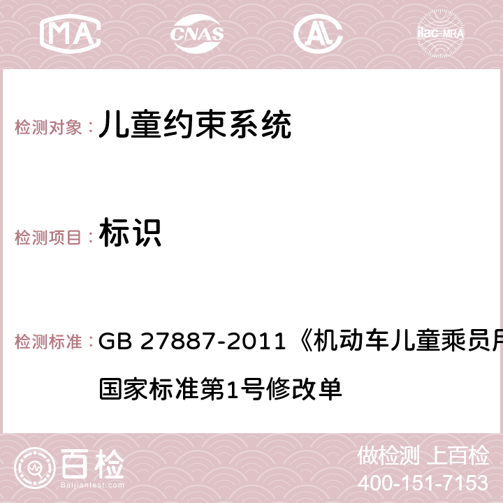 标识 机动车儿童乘员用约束系统 GB 27887-2011《机动车儿童乘员用约束系统》国家标准第1号修改单 七