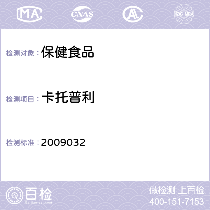卡托普利 國家食品藥品監督管理局藥品檢驗補充檢驗方法和檢驗項目批準件2009032