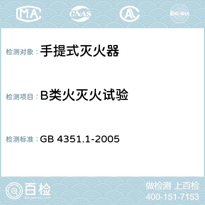 B类火灭火试验 手提式灭火器 第l部分：性能和结构要求 GB 4351.1-2005 6.6.2/7.3