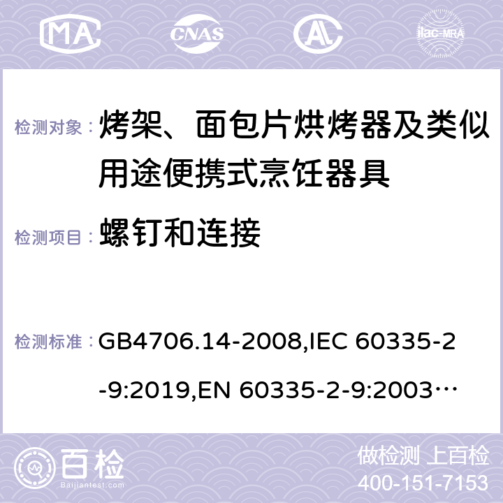螺釘和連接 家用和類似用途電器的安全 烤架、面包片烘烤器及類似用途便攜式烹飪器具的特殊要求 GB4706.14-2008,
IEC 60335-2-9:2019,
EN 60335-2-9:2003 + A1:2004 + A2:2006 + A12:2007 + A13:2010,
AS/NZS 60335.2.9:2020,
BS EN 60335-2-9:2003 + A13:2010 28