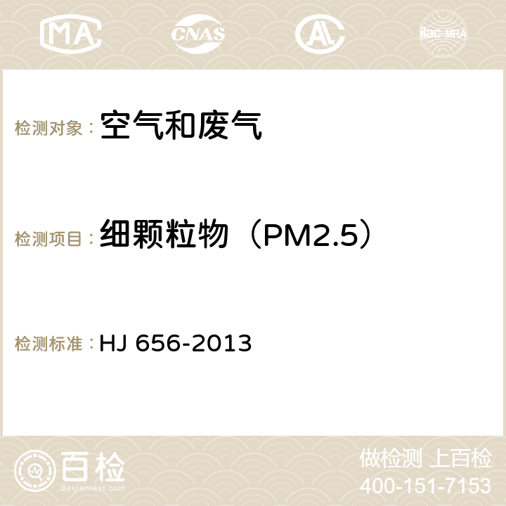 细颗粒物（PM2.5） HJ 656-2013 环境空气颗粒物(PM2.5)手工监测方法(重量法)技术规范(附2018年第1号修改单)
