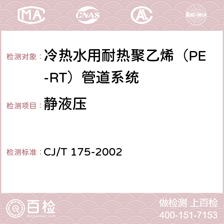 静液压 《冷热水用耐热聚乙烯（PE-RT）管道系统》 CJ/T 175-2002 （9.5）