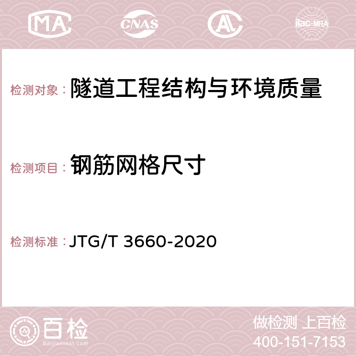 钢筋网格尺寸 公路隧道施工技术规范 JTG/T 3660-2020 第9章第10.3条，第10章第9条