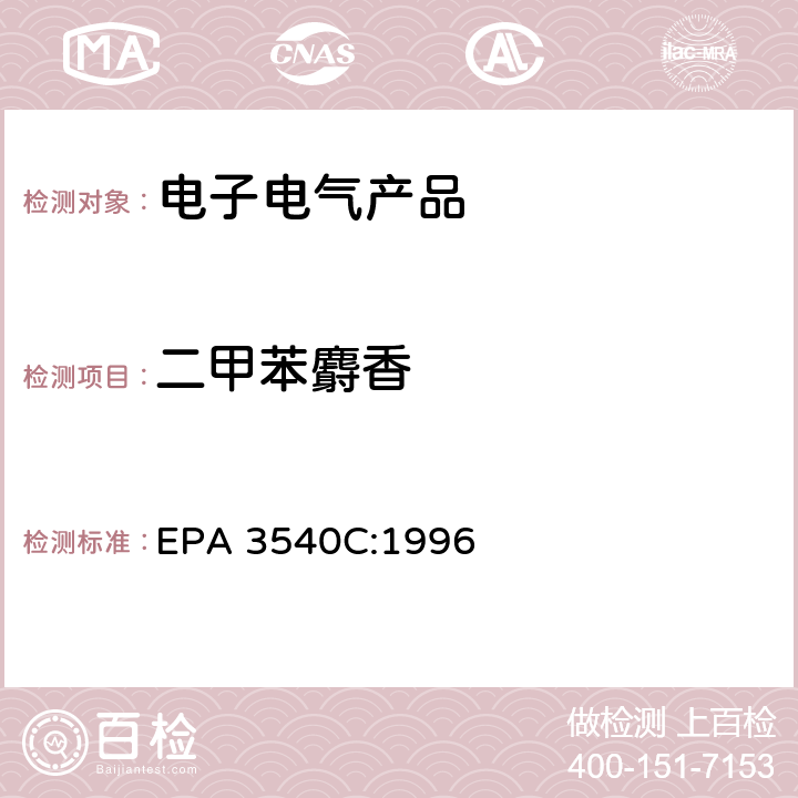 二甲苯麝香 索氏抽提法–有机物 EPA 3540C:1996