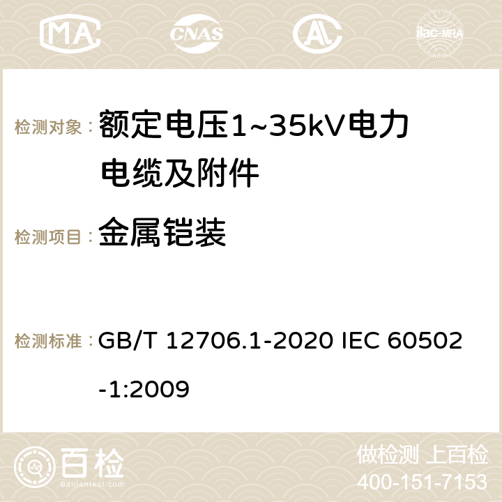 金属铠装 额定电压1kV(Um=1.2kV)到35kV(Um=40.5kV)挤包绝缘电力电缆及附件 第1部分：额定电压1kV(Um=1.2kV)和3kV(Um=3.6kV)电缆 GB/T 12706.1-2020 IEC 60502-1:2009 12