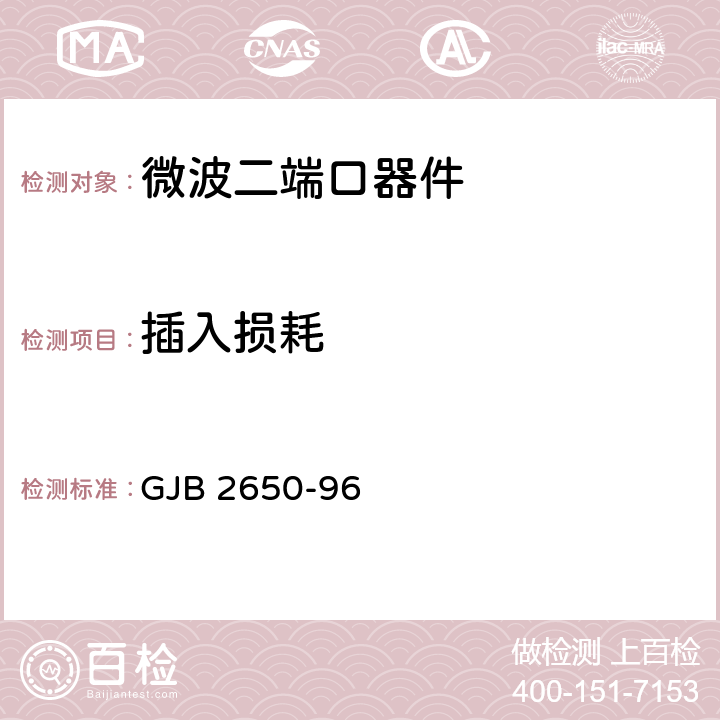 插入损耗 微波元器件性能测试方法 GJB 2650-96 方法1002/3.3