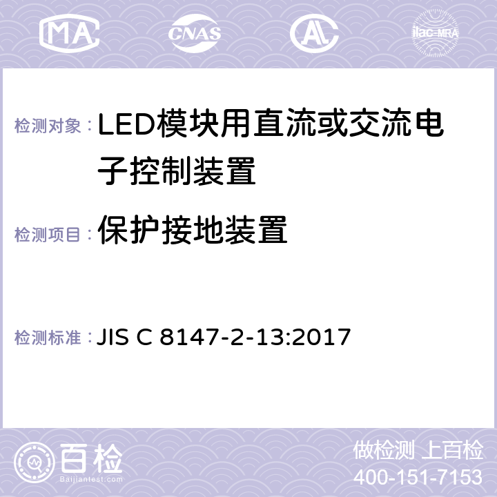 保护接地装置 JIS C8147-2-13-2008 灯的控制装置 第2-13部分:发光二级管模块用直流/交流电子控制装置的特殊要求