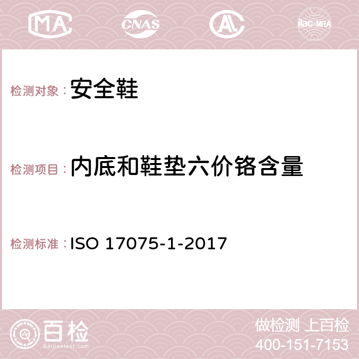 内底和鞋垫六价铬含量 皮革中铬（VI）含量的化学测定第1部分：比色法 ISO 17075-1-2017