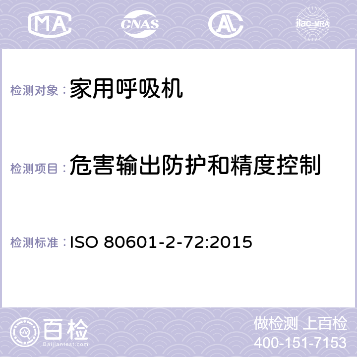 危害输出防护和精度控制 ISO 80601-2-72:2015 医用电气设备 第2-72部分 专用要求：家用呼吸机的安全和基本性能  201.12