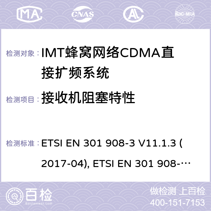 接收机阻塞特性 IMT蜂窝网络:符合RED指令3.2条款基本要求的 第三部分：CDMA直接扩频系统(UTRAFDD)(BS)的协调欧洲标准 ETSI EN 301 908-3 V11.1.3 (2017-04), ETSI EN 301 908-3 V13.1.1 (2019-09) 4.2.8