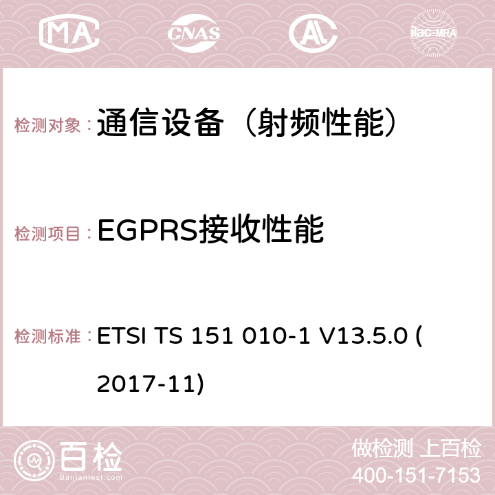 EGPRS接收性能 数字蜂窝电信系统（phase 2＋）；移动台（MS）一致性规范；第一部分：一致性规范要求 ETSI TS 151 010-1 V13.5.0 (2017-11)