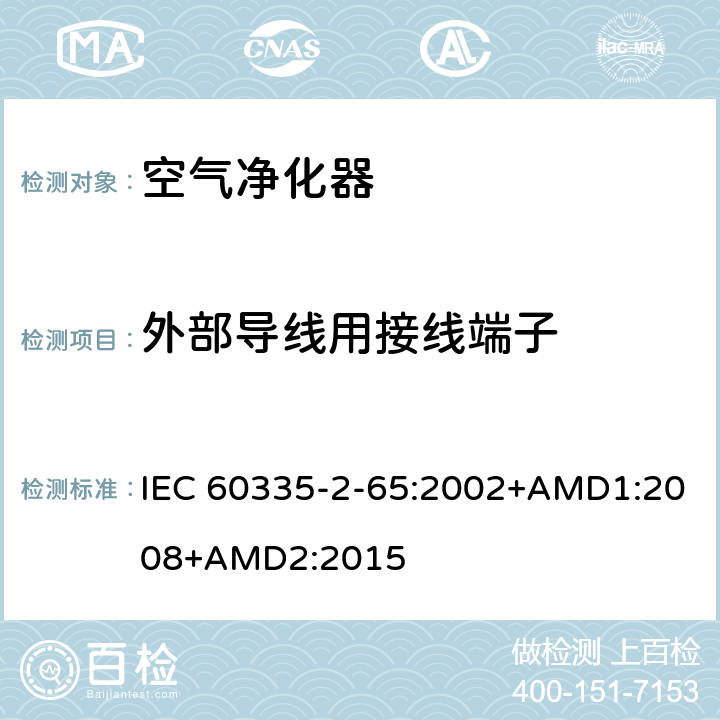 外部导线用接线端子 家用和类似用途电器的安全 空气净化器的特殊要求 IEC 60335-2-65:2002+AMD1:2008+AMD2:2015 26