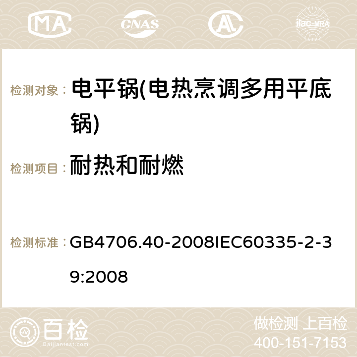 耐热和耐燃 家用和类似用途电器的安全 商用多用途电平锅的特殊要求 GB4706.40-2008
IEC60335-2-39:2008 30