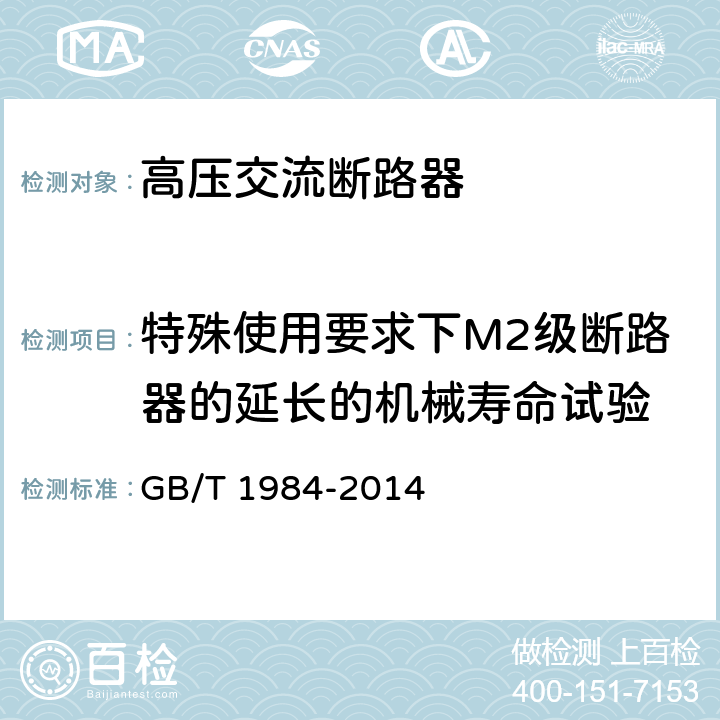 特殊使用要求下M2级断路器的延长的机械寿命试验 GB/T 1984-2014 【强改推】高压交流断路器