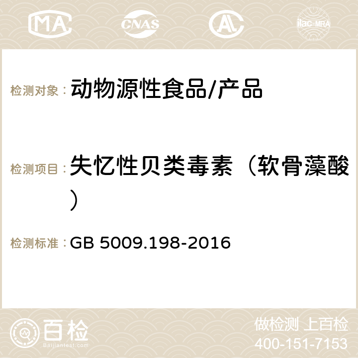 失忆性贝类毒素（软骨藻酸） 食品安全国家标准 贝类中失忆性贝类毒素的测定 GB 5009.198-2016