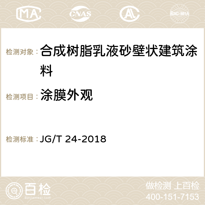 涂膜外观 《合成树脂乳液砂壁状建筑涂料》 JG/T 24-2018 （7.9）