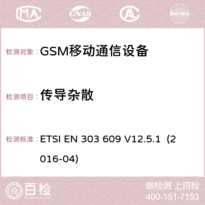 传导杂散 全球移动通信系统（GSM）.GSM中继器；涵盖指令2014/53/EU第3.2条基本要求的协调标准 ETSI EN 303 609 V12.5.1 (2016-04)