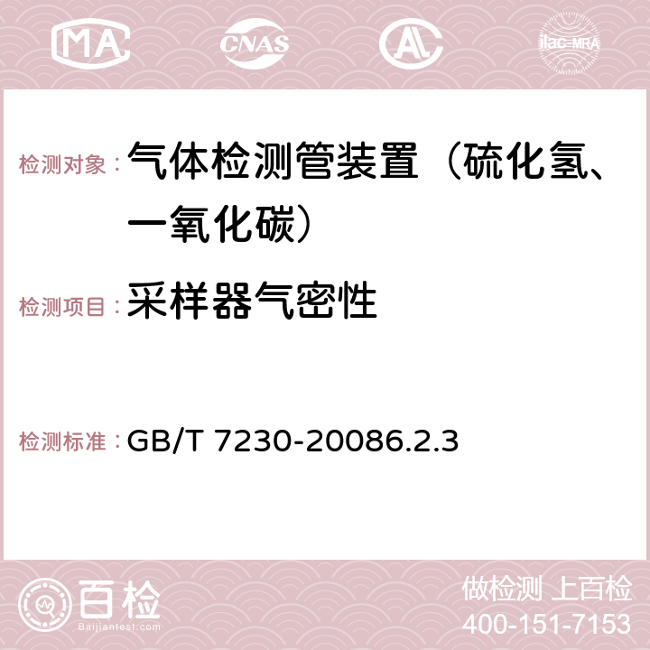 采样器气密性 气体检测管装置 GB/T 7230-20086.2.3