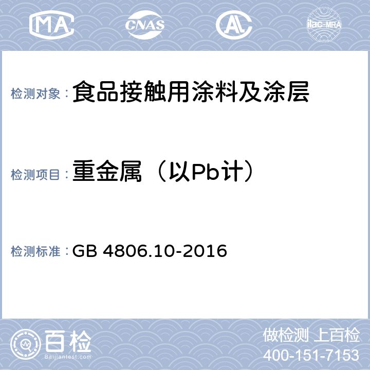 重金属（以Pb计） 食品安全国家标准 食品接触用涂料及涂层 GB 4806.10-2016 4.3.1/GB 31604.9-2016