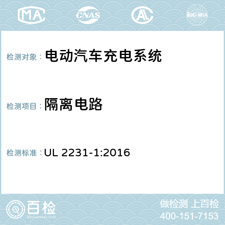 隔离电路 UL 2231 安全标准 电动汽车人员保护系统供电电路:一般要求 -1:2016 6.2