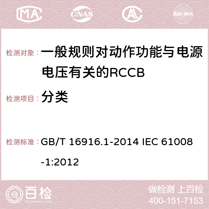 分类 家用和类似用途的不带过电流保护的剩余电流动作断路器(RCCB) 第1部分:-般规则 GB/T 16916.1-2014 IEC 61008-1:2012 4