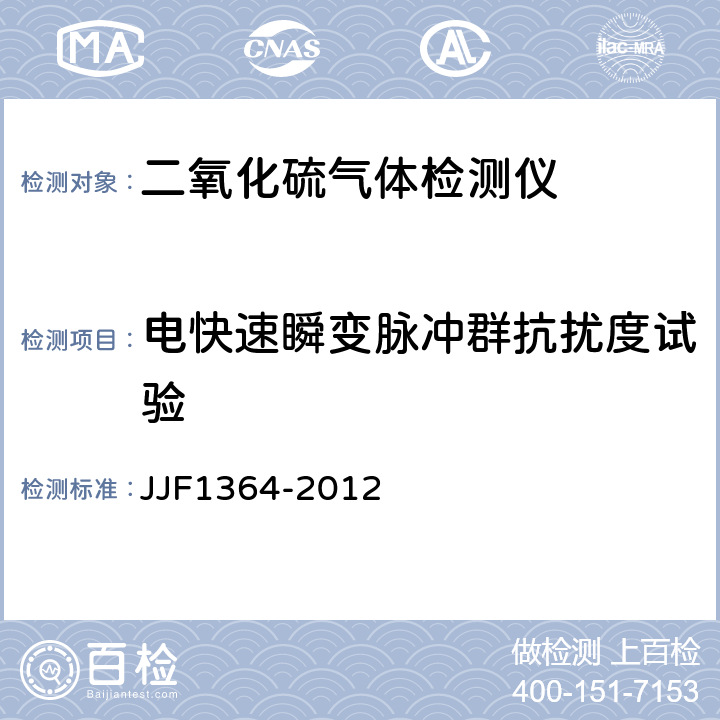 电快速瞬变脉冲群抗扰度试验 二氧化硫气体检测仪型式评价大纲 JJF1364-2012 9.2.16